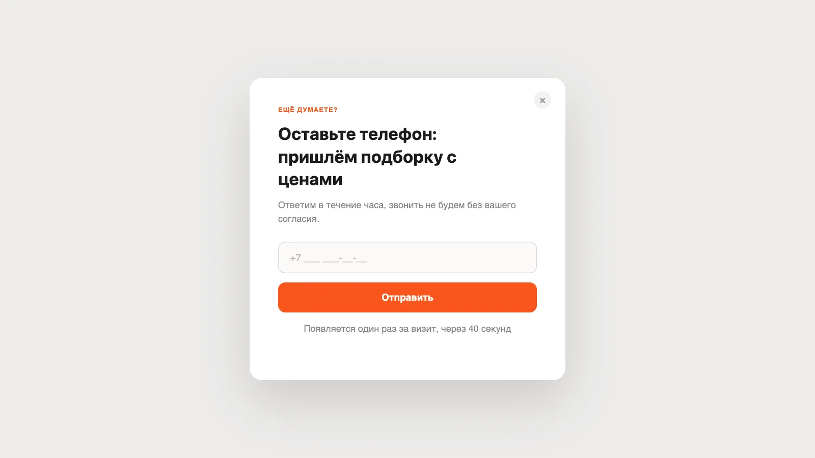 Всплывающее окно захвата контакта с полем телефона, кнопкой «Отправить» и подписью о времени появления